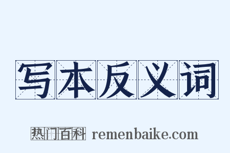写本反义词是什么意思的图片